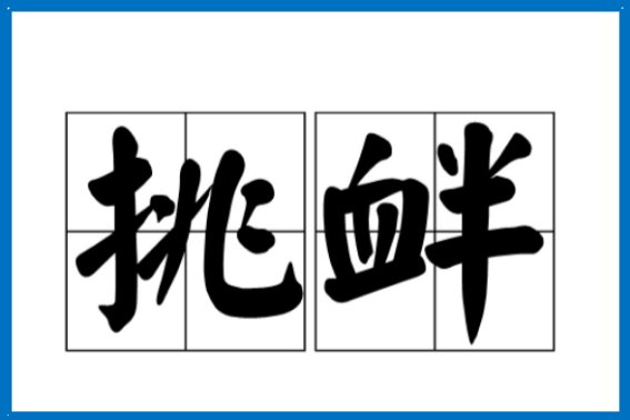 什么叫“挑衅”？