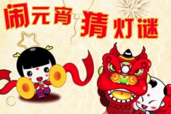 元宵打一成语是什么