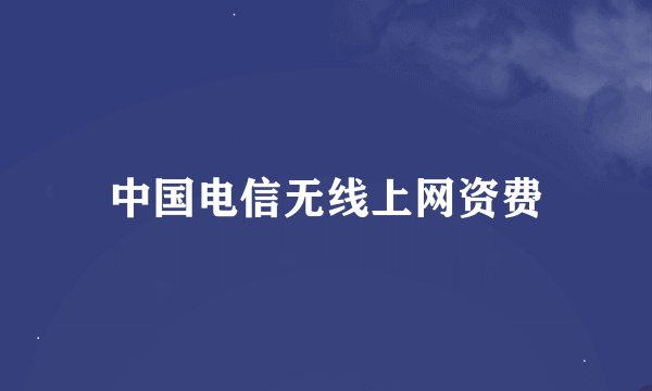 中国电信无线上网资费