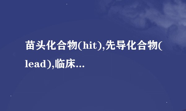苗头化合物(hit),先导化合物(lead),临床前候选化合物(pcc)