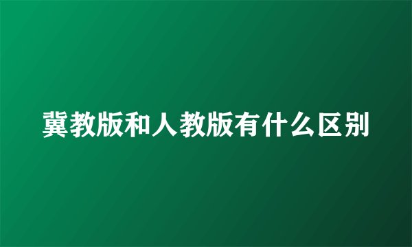 冀教版和人教版有什么区别
