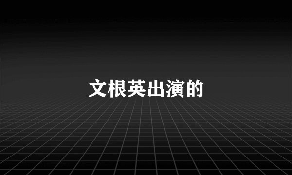 文根英出演的