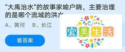《蚂蚁庄园》大禹治水治理的是哪个流域的洪水？