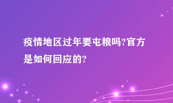 疫情地区过年要屯粮吗?官方是如何回应的?