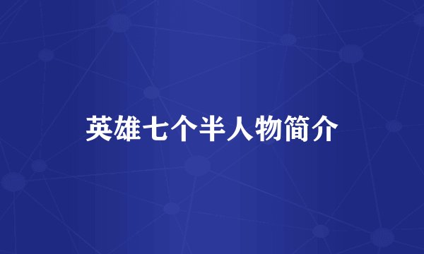 英雄七个半人物简介
