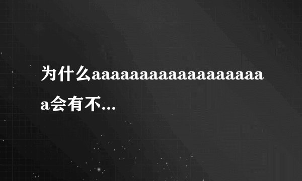 为什么aaaaaaaaaaaaaaaaaaa会有不同的含义呢？