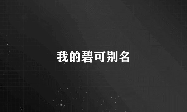 我的碧可别名