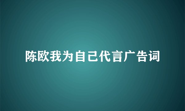 陈欧我为自己代言广告词