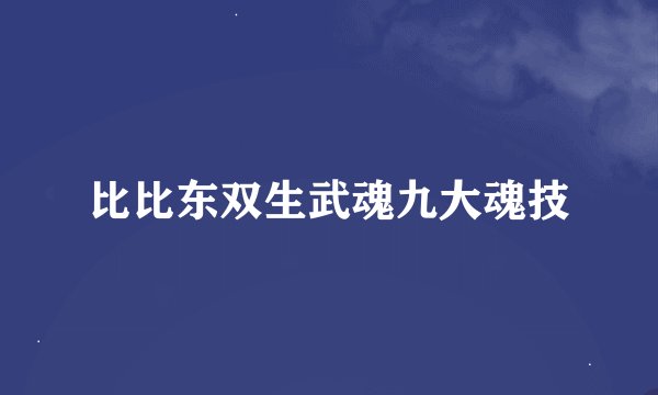 比比东双生武魂九大魂技