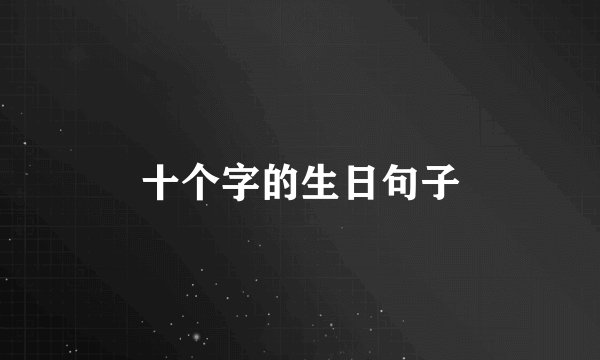 十个字的生日句子