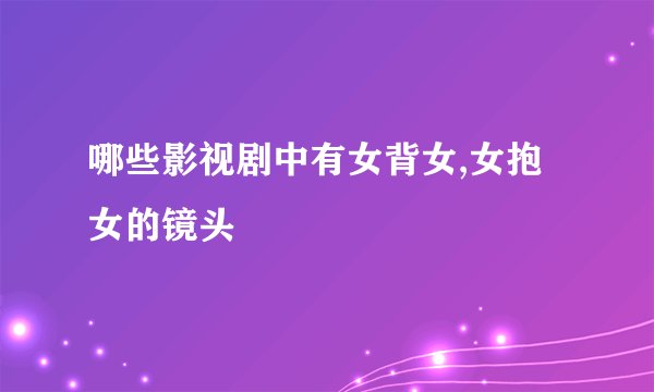 哪些影视剧中有女背女,女抱女的镜头