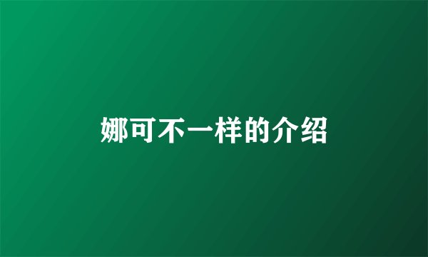 娜可不一样的介绍