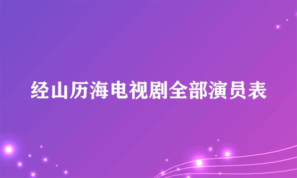 经山历海电视剧全部演员表