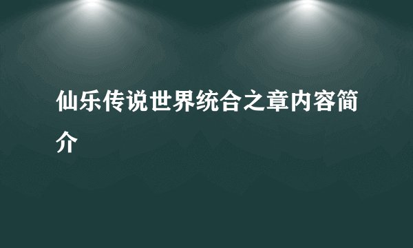 仙乐传说世界统合之章内容简介