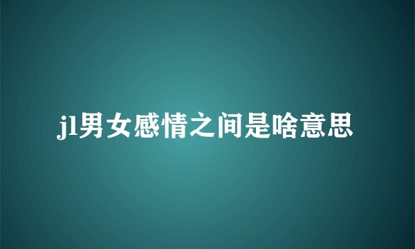 jl男女感情之间是啥意思