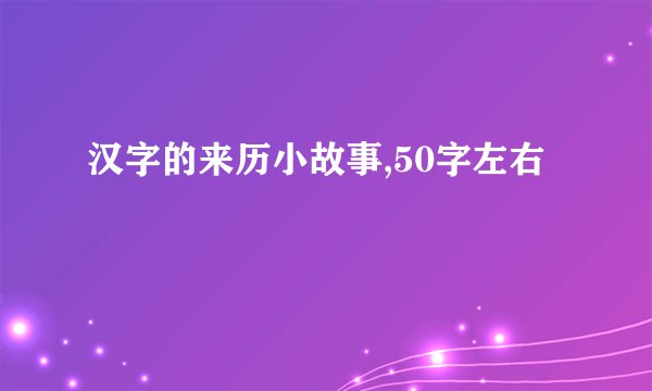 汉字的来历小故事,50字左右