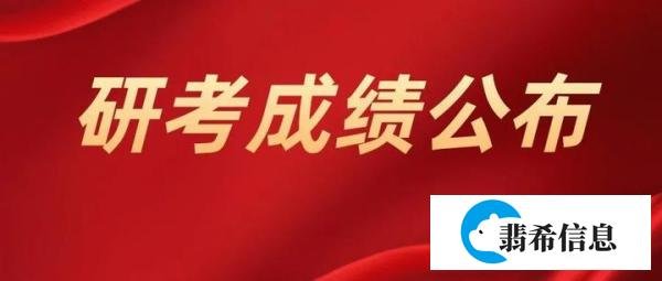 广东省2022年硕士研究生招生考试初试成绩将于2月21日公布