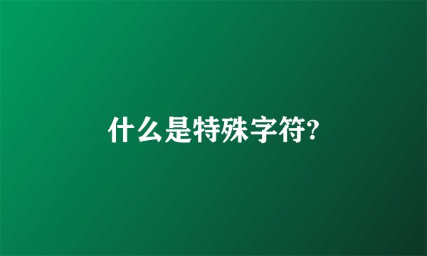 什么是特殊字符?