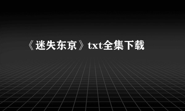 《迷失东京》txt全集下载