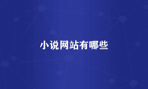 小说网站有哪些