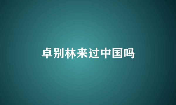 卓别林来过中国吗