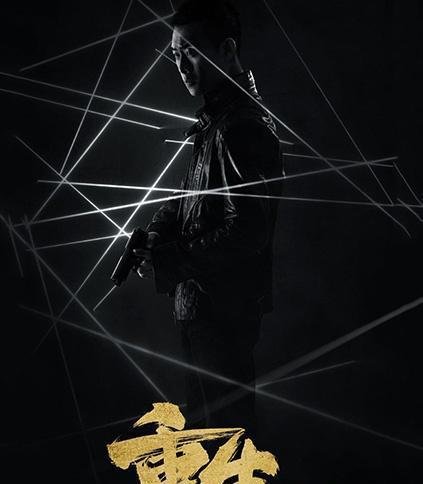 《重生》和《白夜追凶》有何关系？