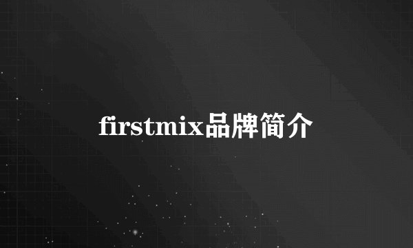 firstmix品牌简介