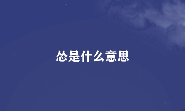 怂是什么意思