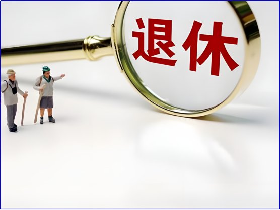 退休人员的生活受到国家和社会的保障