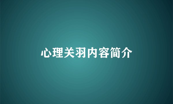 心理关羽内容简介