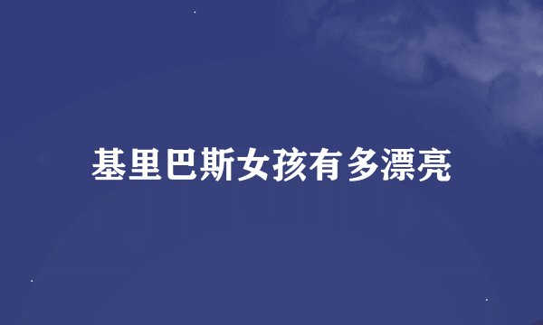 基里巴斯女孩有多漂亮
