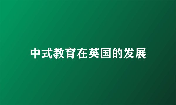 中式教育在英国的发展