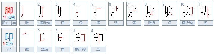 脚印笔画怎么写？