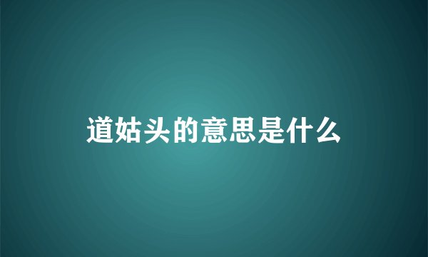 道姑头的意思是什么