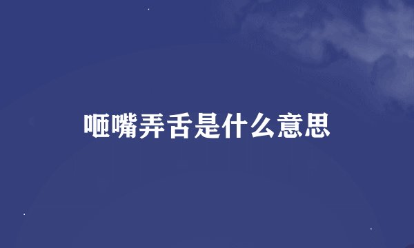咂嘴弄舌是什么意思