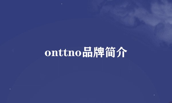 onttno品牌简介