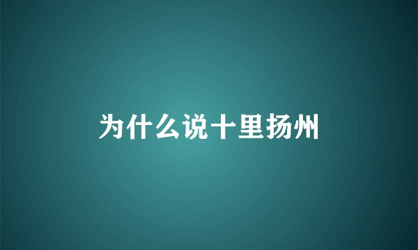 为什么说十里扬州