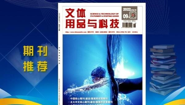 《文体用品与科技》杂志是国家级文体行业专业期刊,值得推荐