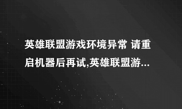 英雄联盟游戏环境异常 请重启机器后再试,英雄联盟游戏异常？尝试重启电脑解决！