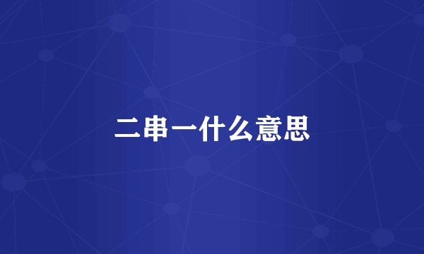 二串一什么意思