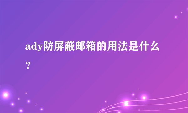 ady防屏蔽邮箱的用法是什么？