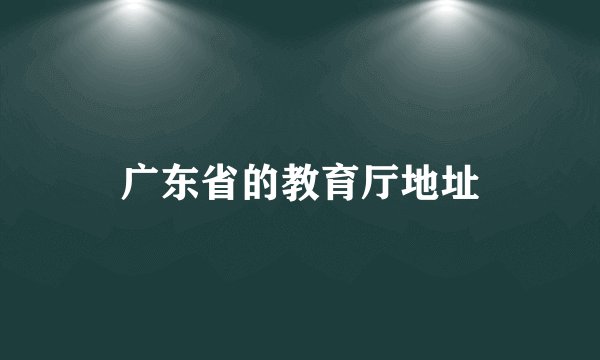 广东省的教育厅地址