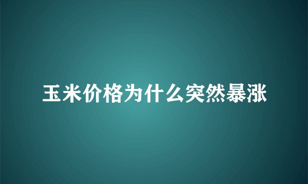 玉米价格为什么突然暴涨