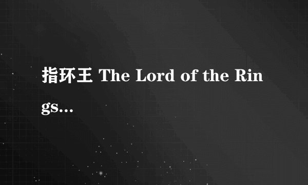 指环王 The Lord of the Rings (1978)全集未删减高清版免费下载