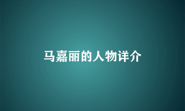 马嘉丽的人物详介
