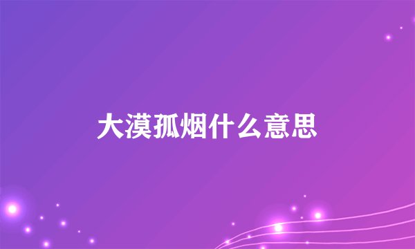 大漠孤烟什么意思