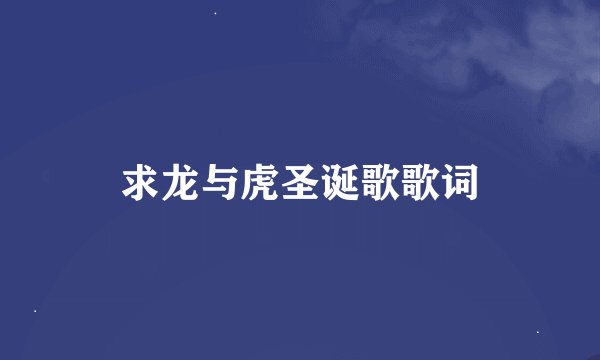 求龙与虎圣诞歌歌词