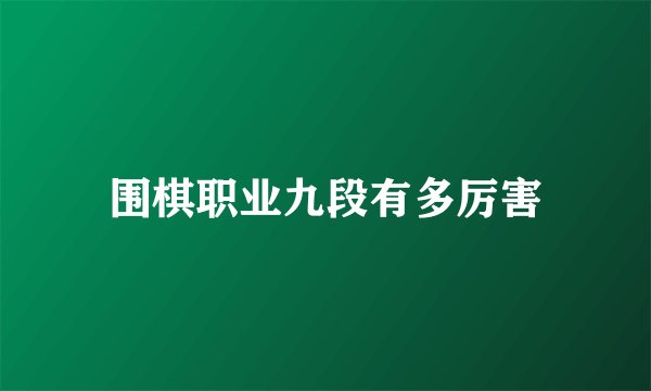 围棋职业九段有多厉害