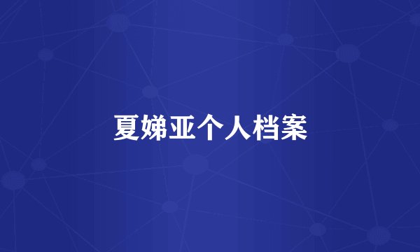 夏娣亚个人档案