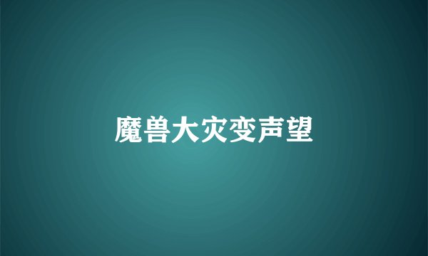 魔兽大灾变声望